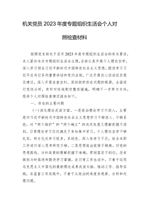 机关党员2023年度专题组织生活会个人对照检查材料.docx