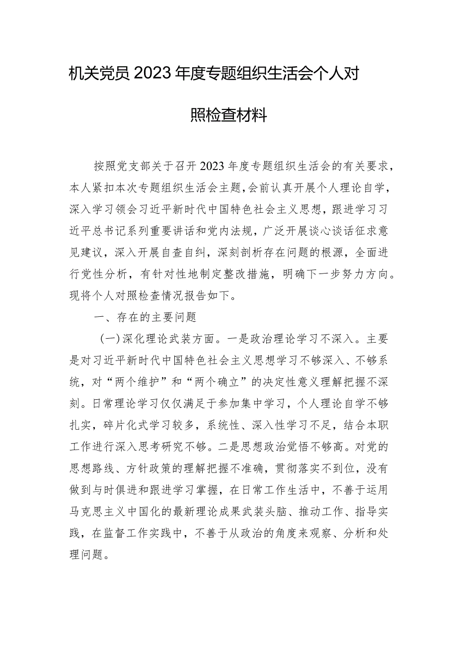 机关党员2023年度专题组织生活会个人对照检查材料.docx_第1页