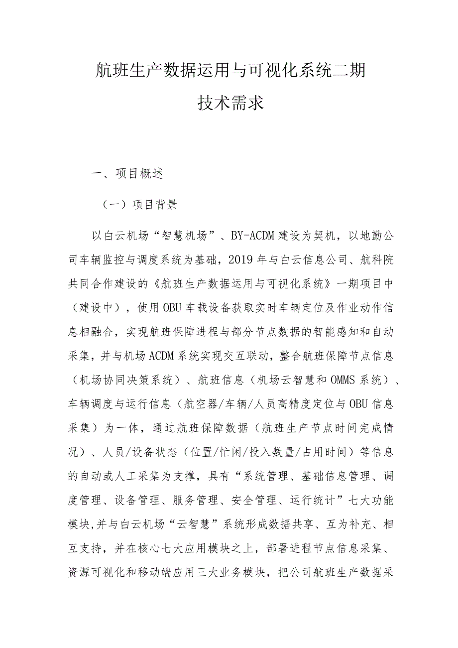 航班生产数据运用与可视化系统二期技术需求.docx_第1页