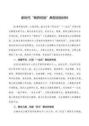 镇推行“枫桥经验”典型经验材料七篇.docx