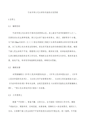 宁波市周公宅水库防汛抢险应急预案.docx