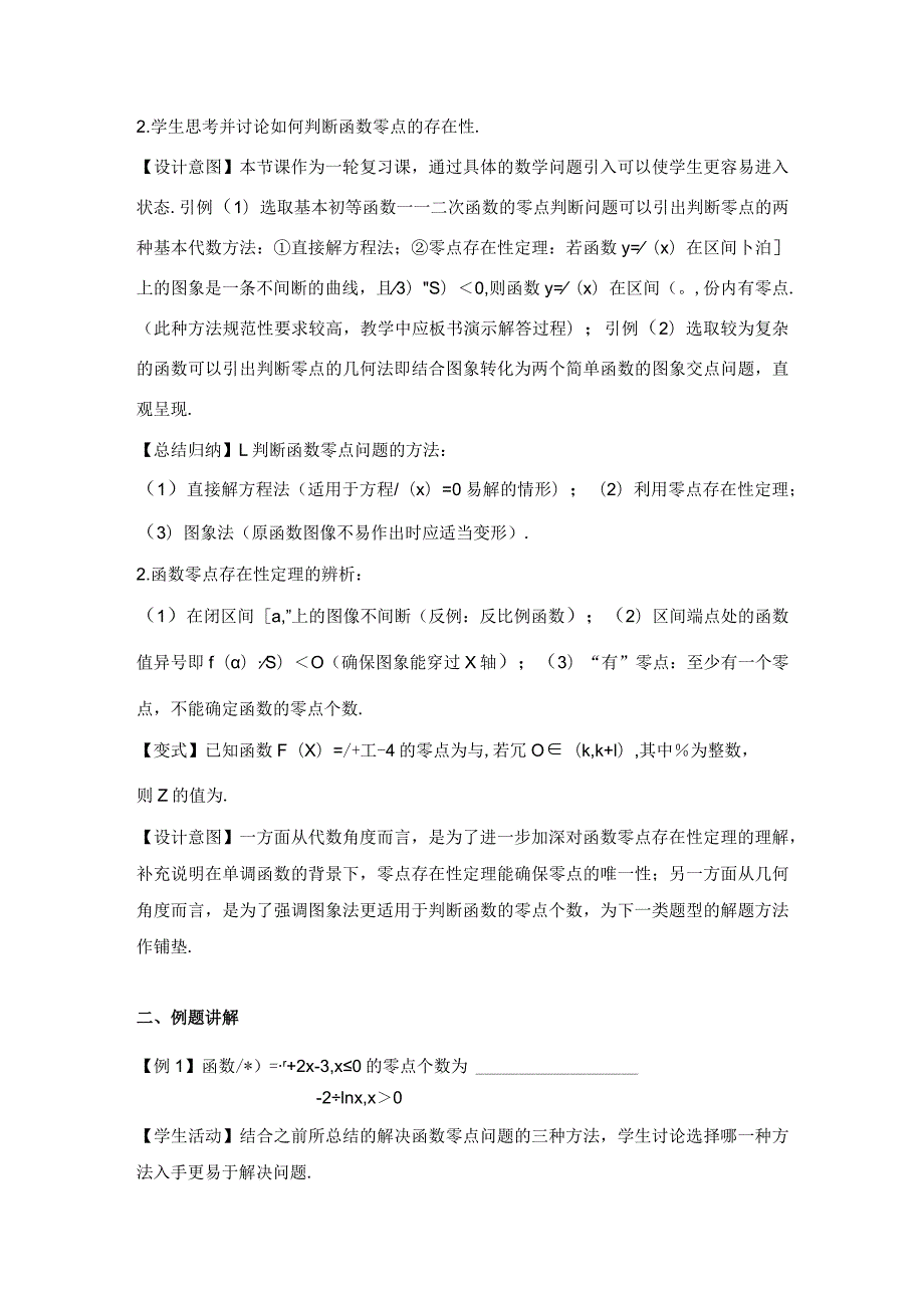 《一轮复习——函数的零点》.docx_第2页