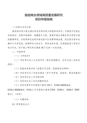 鼓励商业领域高质量发展研究项目申报指南.docx