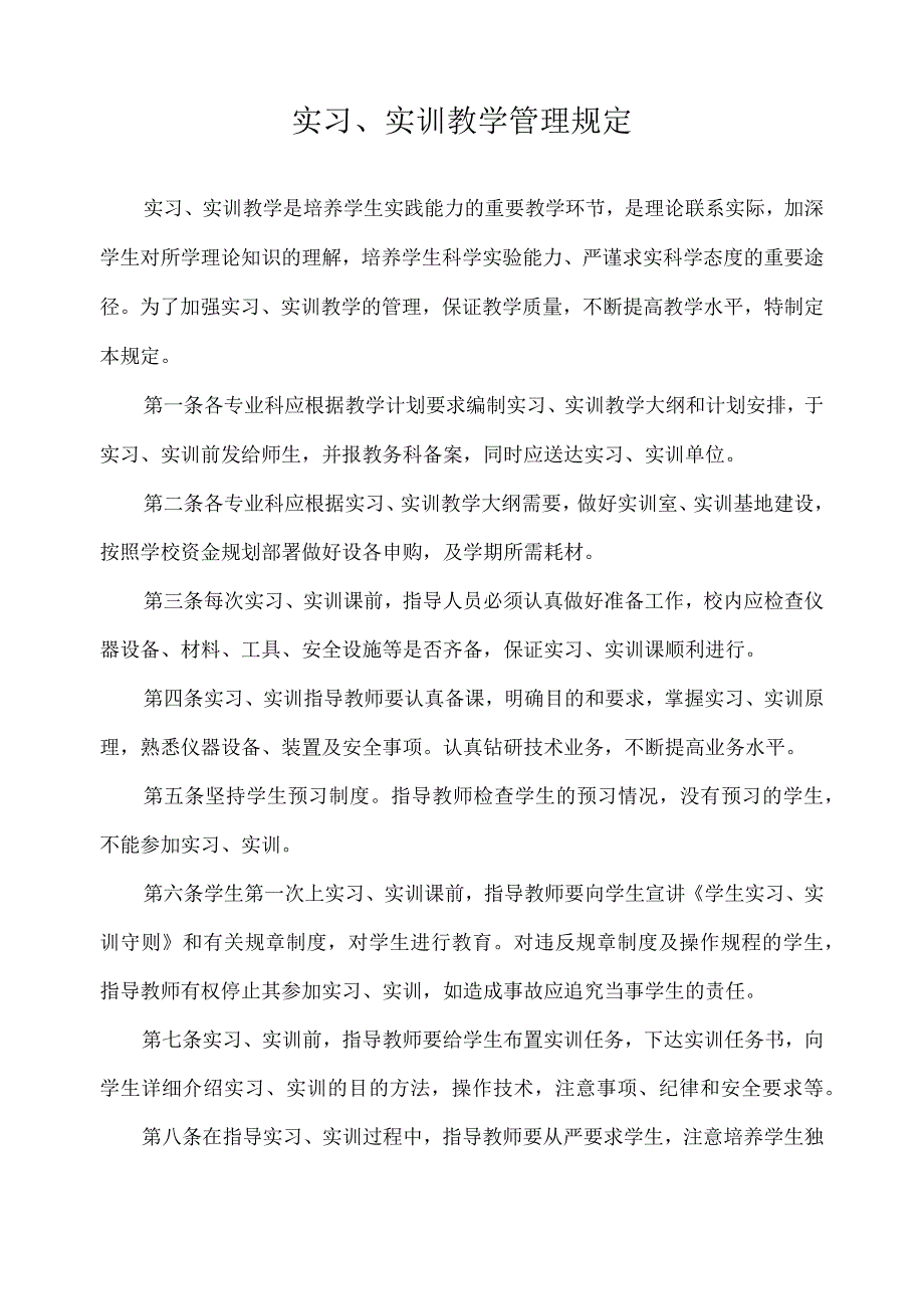 实习、实训教学管理规定.docx_第1页