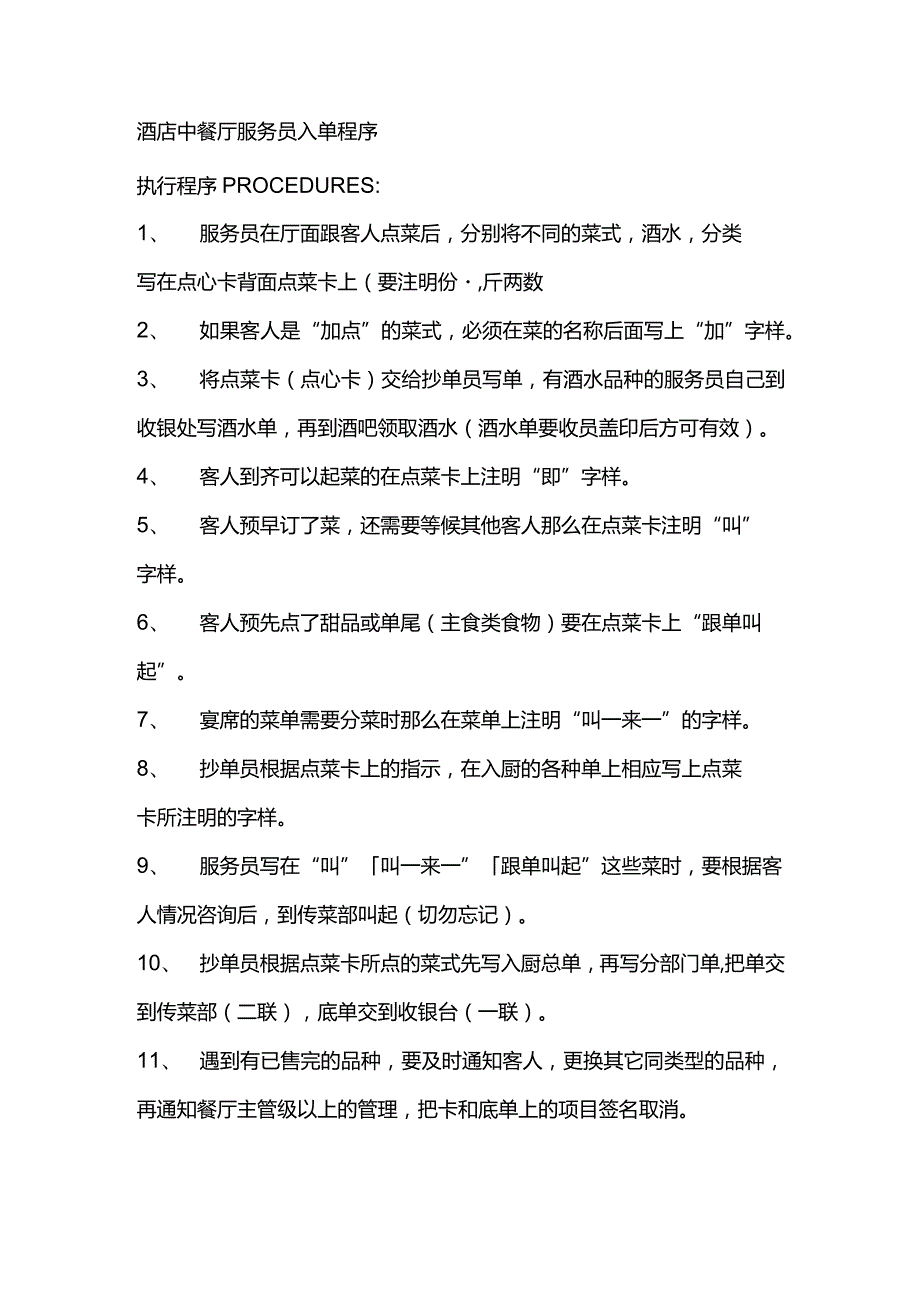 酒店中餐厅服务员入单程序.docx_第1页