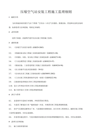 22压缩空气站安装工程施工监理细则.docx