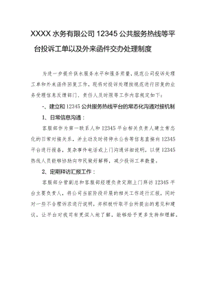 水务有限公司12345公共服务热线等平台投诉工单以及外来函件交办处理制度.docx