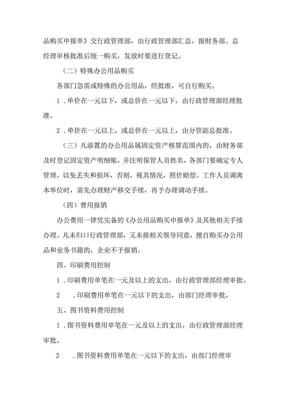 房地产企业行政人事办公费用控制办法.docx_第2页