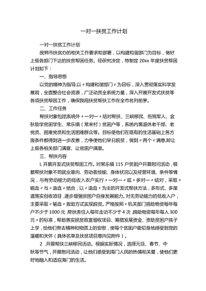 一对一扶贫工作计划.docx