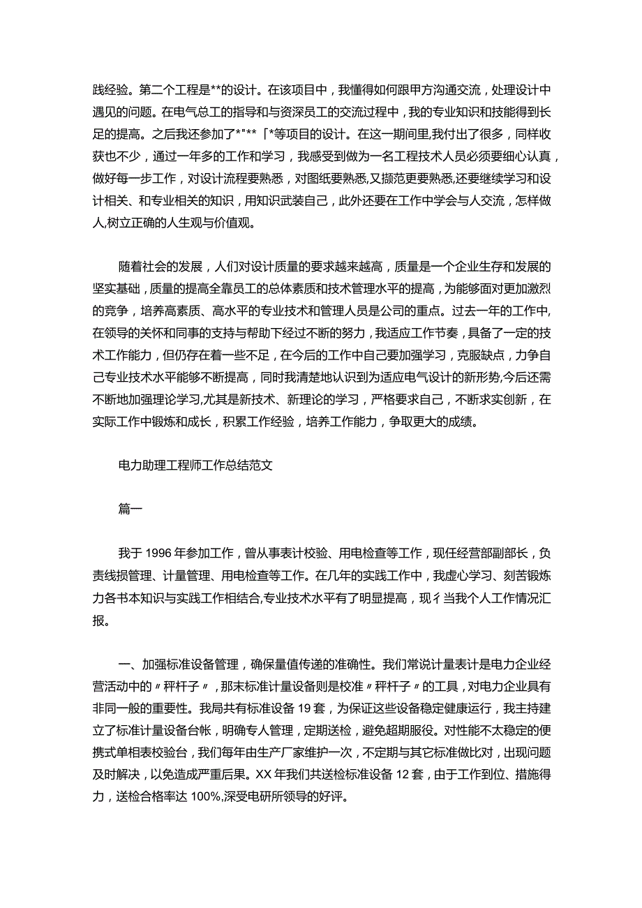 147-电力助理工程师工作总结范文【三篇】.docx_第2页