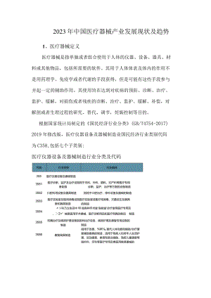 2023年中国医疗器械产业发展现状及趋势.docx