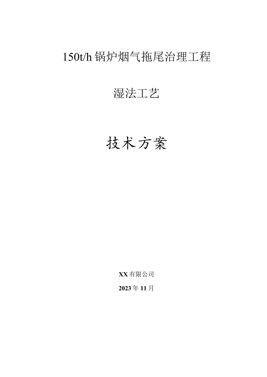 锅炉烟气拖尾治理工程技术方案.docx_第1页