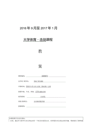 《大学体育击剑》课程教案.docx