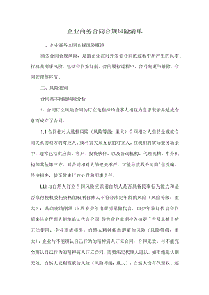 企业商务合同合规风险清单.docx