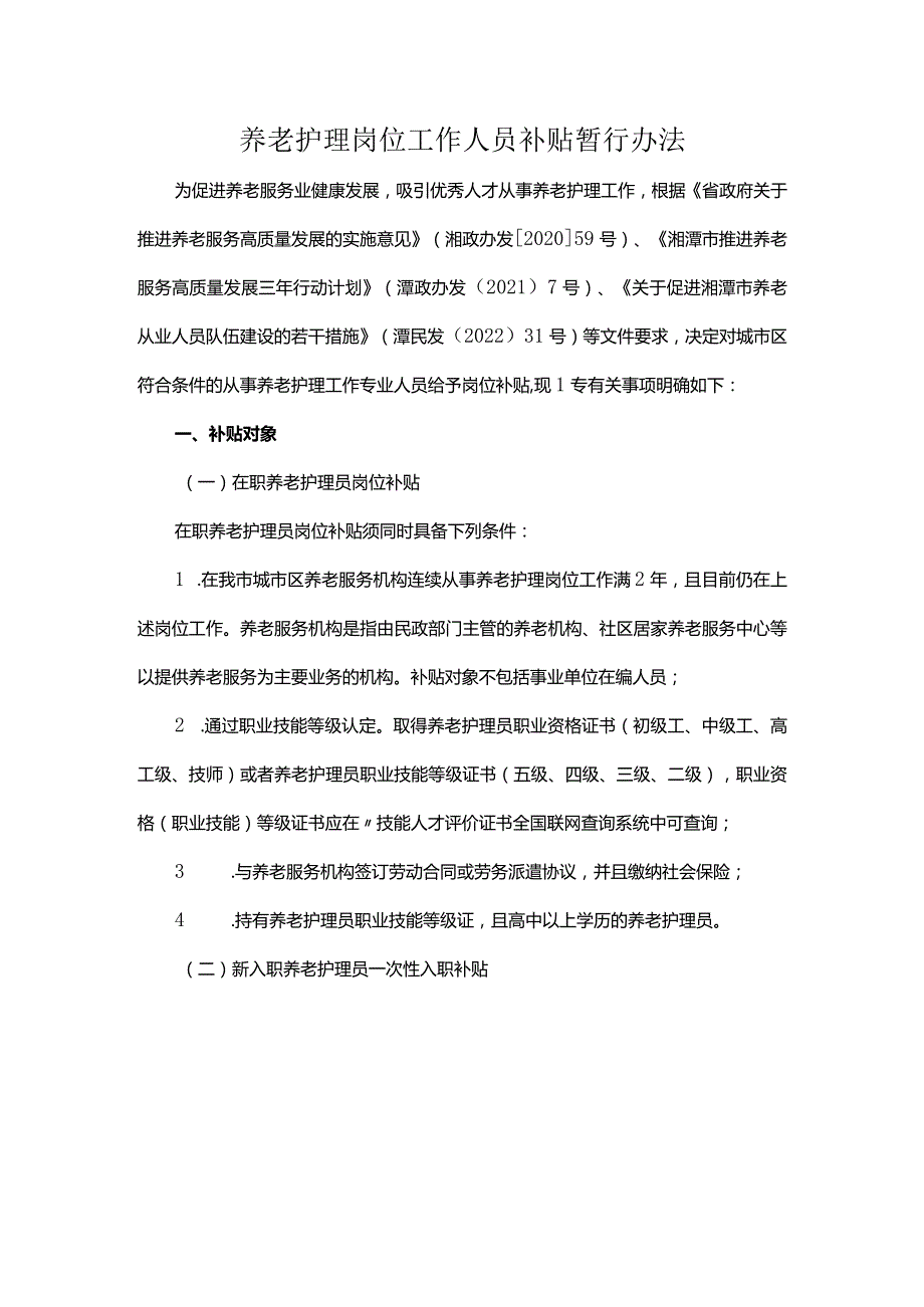 养老护理岗位工作人员补贴暂行办法.docx_第1页