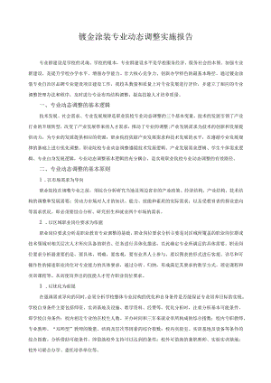 钣金涂装专业动态调整实施报告.docx