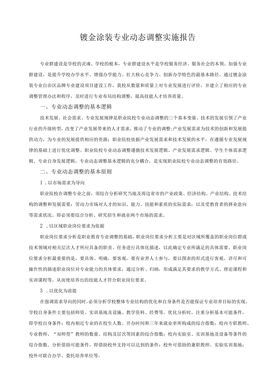 钣金涂装专业动态调整实施报告.docx_第1页