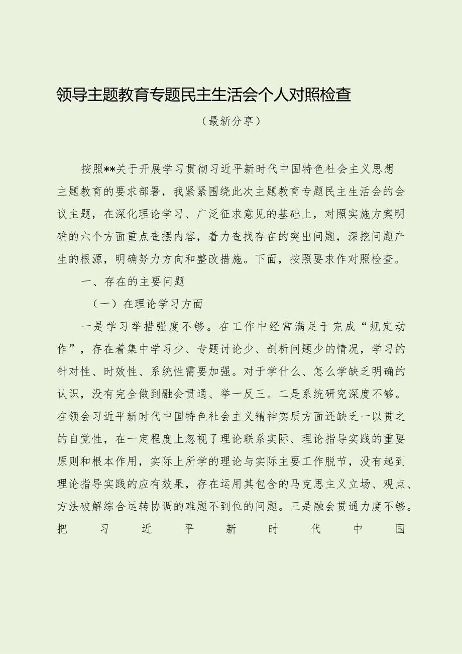 领导主题教育专题民主生活会个人对照检查（最新分享）.docx_第1页