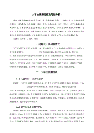 大学生手机使用调查及问题分析.docx