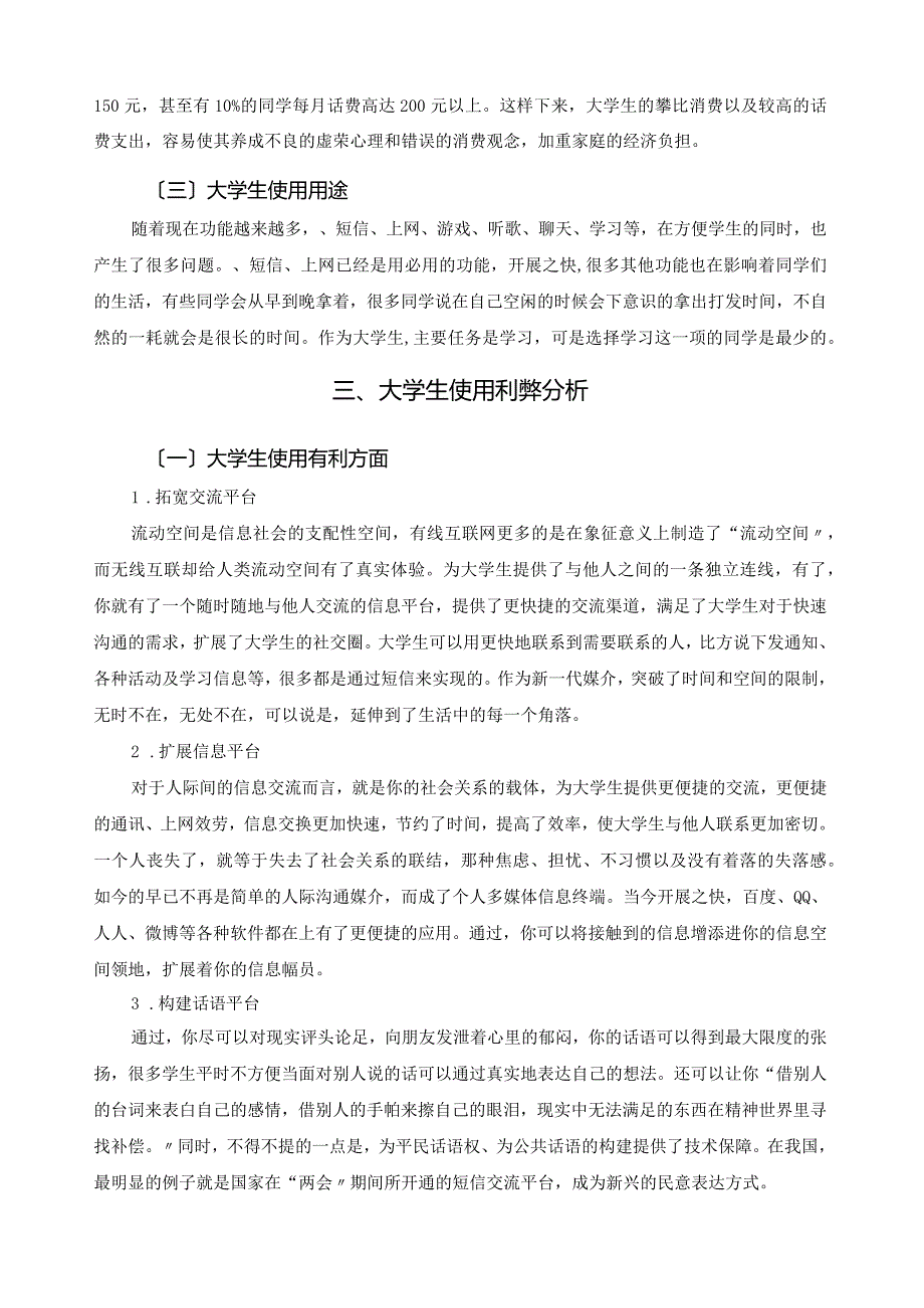 大学生手机使用调查及问题分析.docx_第2页