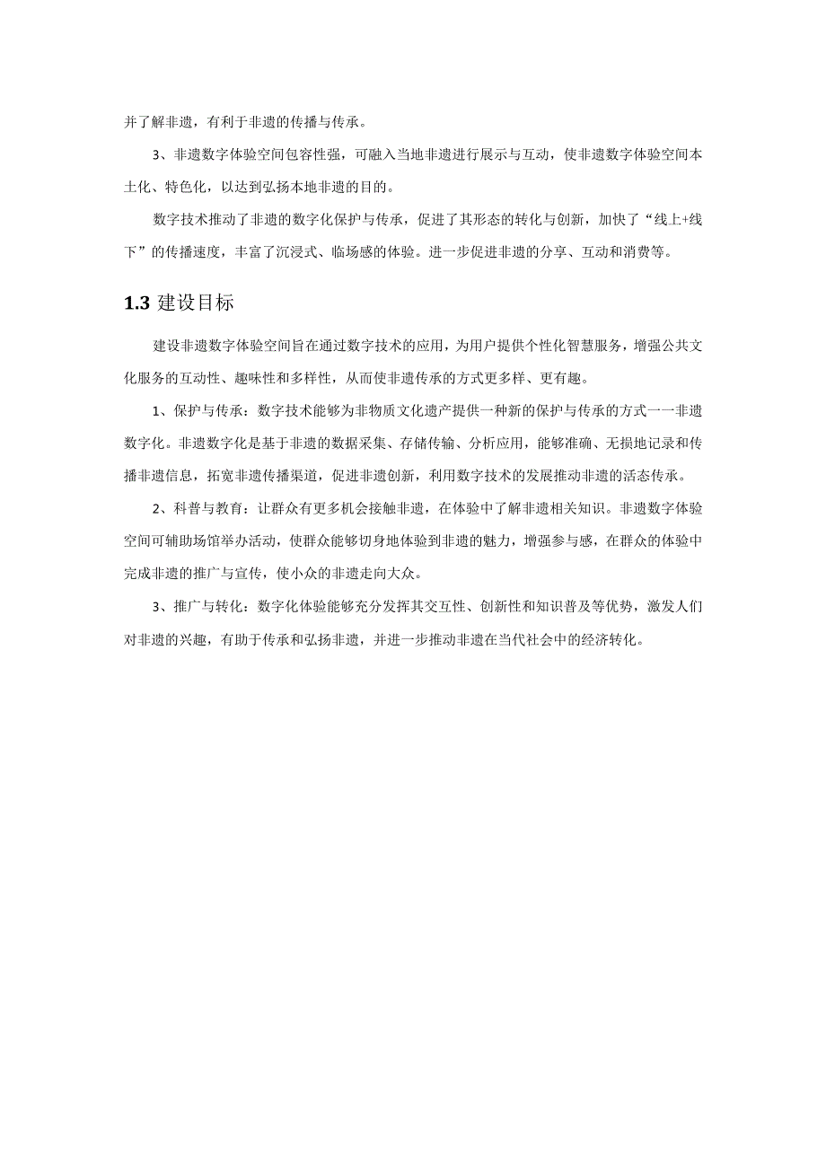 非遗数字体验空间建设方案项目概述.docx_第2页