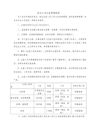 食品公司出差管理制度.docx