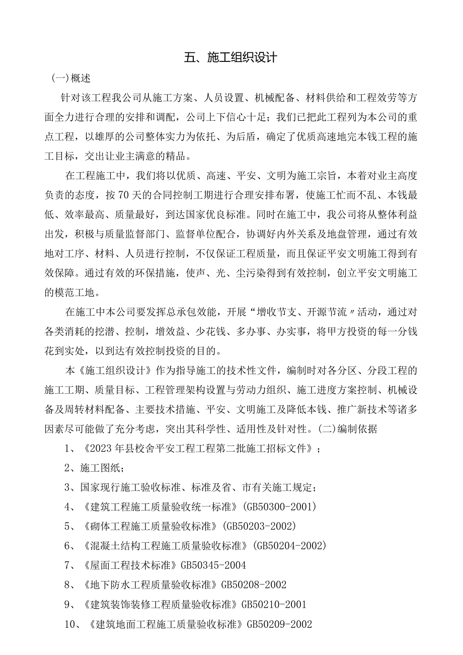 小学教学楼施工组织设计.docx_第1页