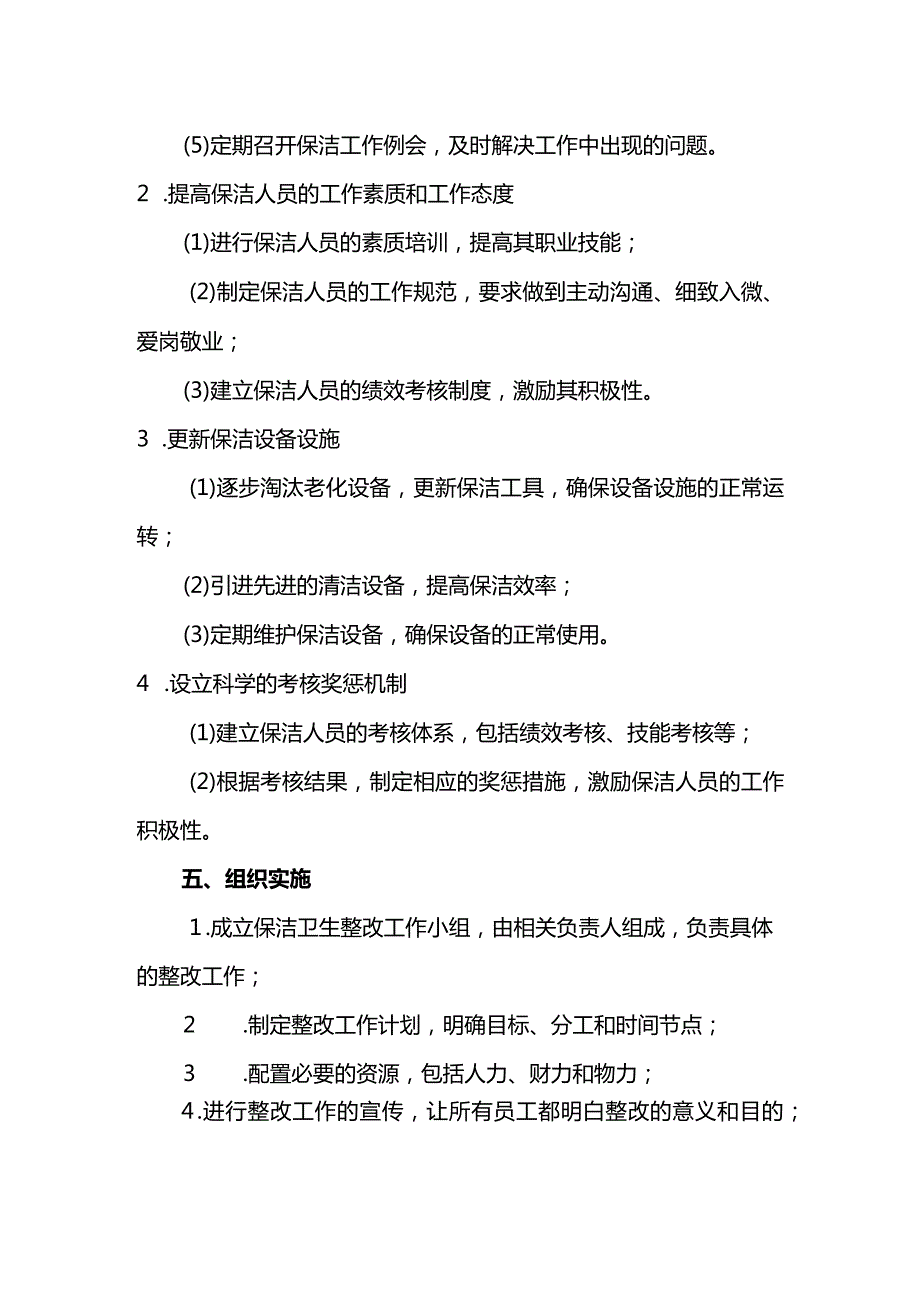 保洁卫生整改方案.docx_第2页