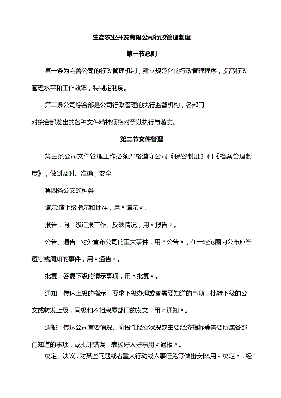 生态农业开发有限公司行政管理制度.docx_第1页