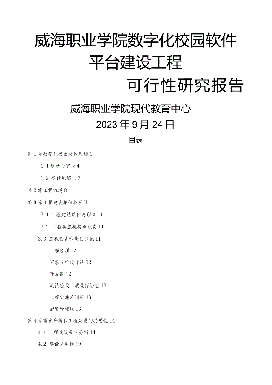 威海职业学院数字化校园系统建设项目可行性研究报告.docx_第1页