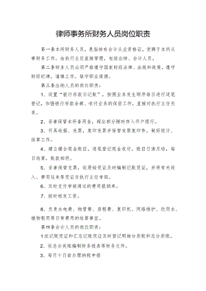 律师事务所财务人员岗位职责.docx