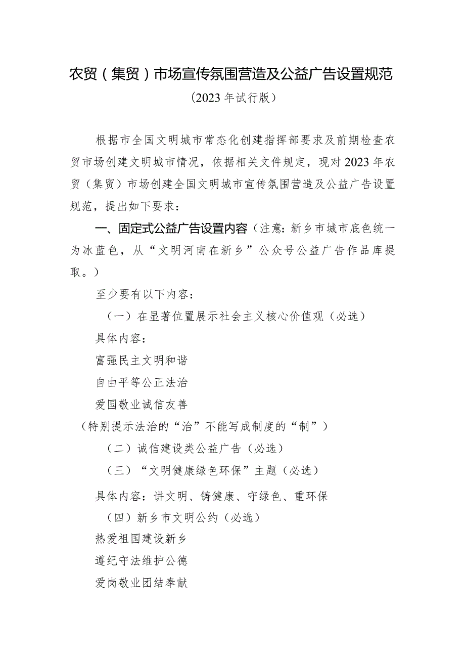 农贸（集贸）市场宣传氛围营造及公益广告设置规范.docx_第1页