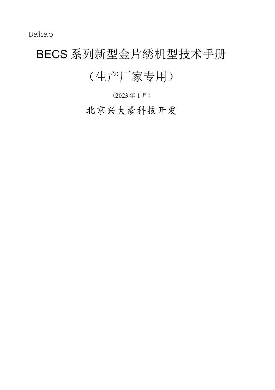 大豪D型多金片技术手册.docx_第1页