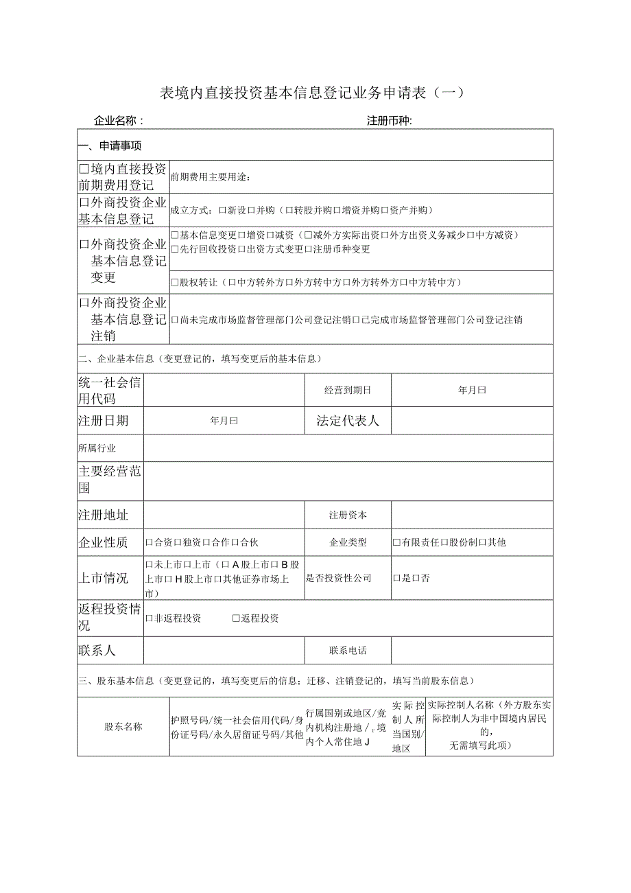 表境内直接投资基本信息登记业务申请表一.docx_第1页