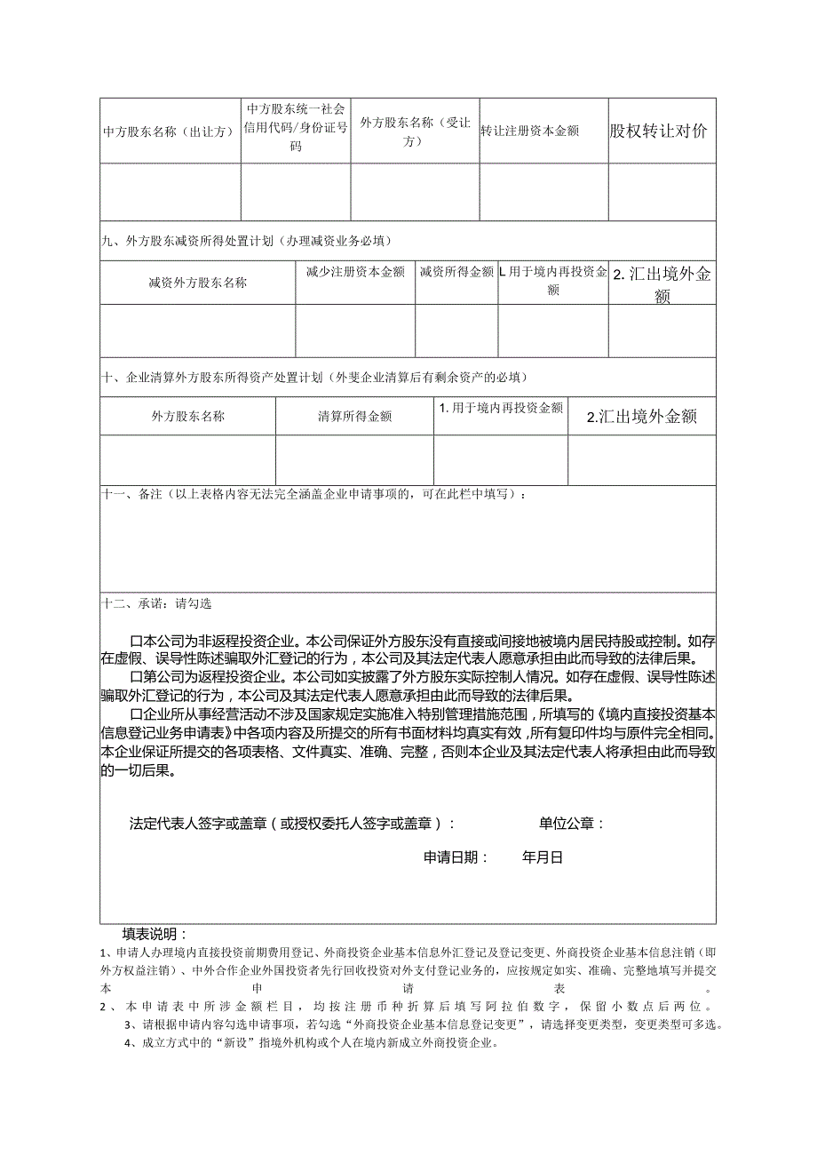 表境内直接投资基本信息登记业务申请表一.docx_第3页