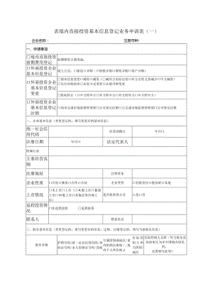 表境内直接投资基本信息登记业务申请表一.docx