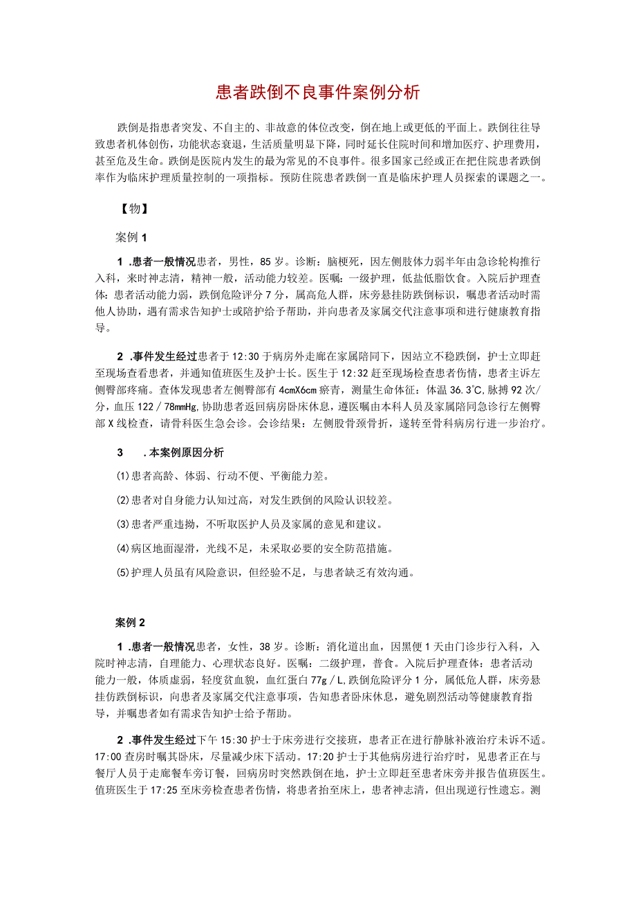 患者跌倒不良事件案例分析(共5页).docx_第1页