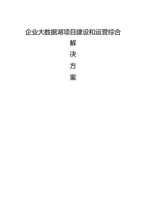 企业数字化转型大数据湖项目建设和运营综合解决方案.docx