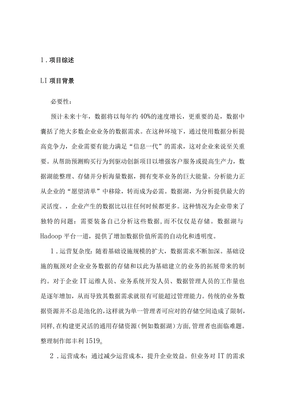 企业数字化转型大数据湖项目建设和运营综合解决方案.docx_第2页