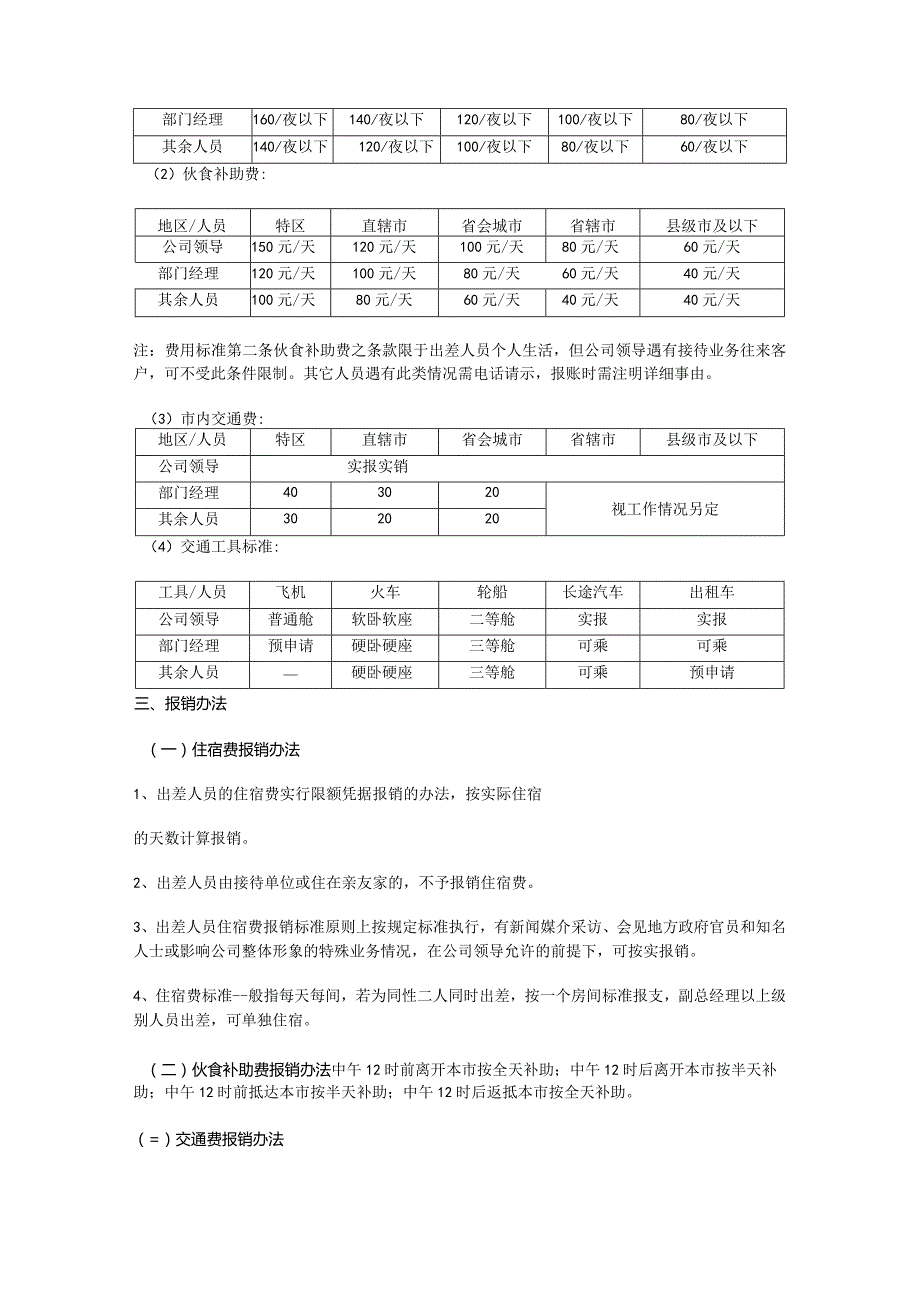 汽车销售公司差旅费补贴制度.docx_第2页