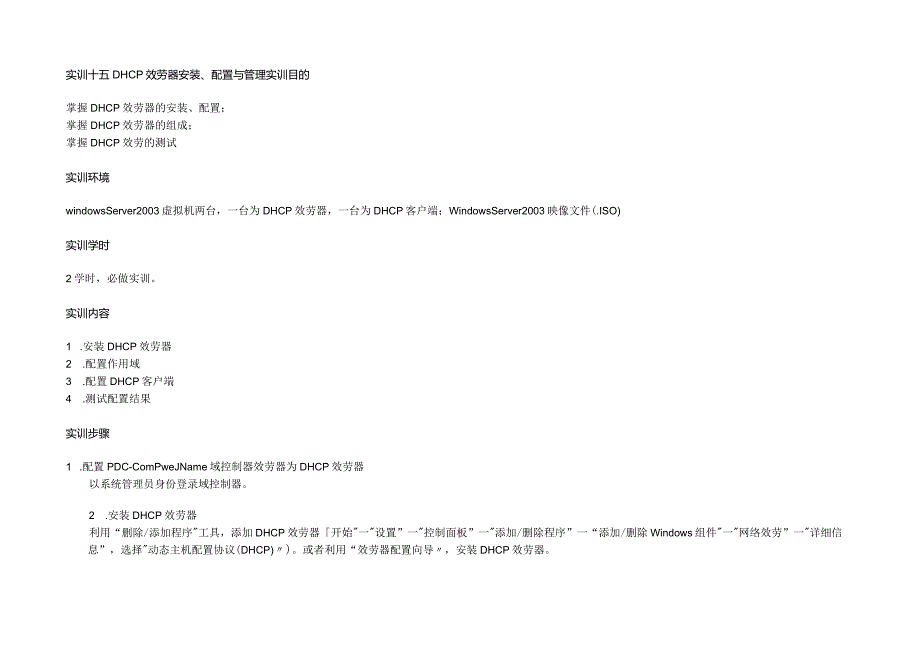 实训十五-DHCP服务器安装、配置与管理(半期测试).docx_第1页