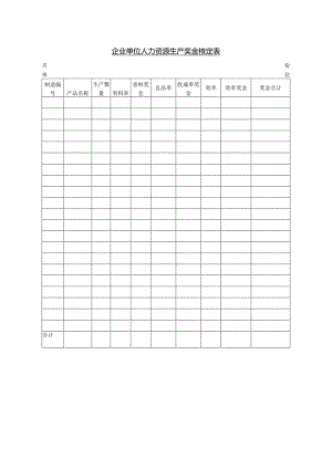 企业单位人力资源生产奖金核定表.docx