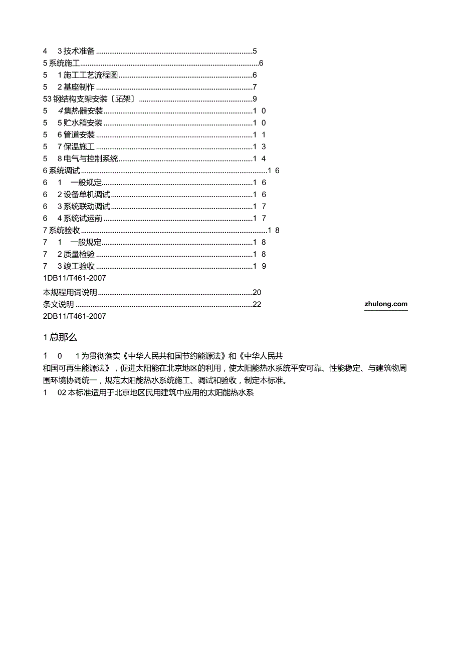 太阳能热水系统施工技术规程.docx_第3页