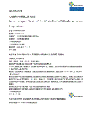 太阳能热水系统施工技术规程.docx