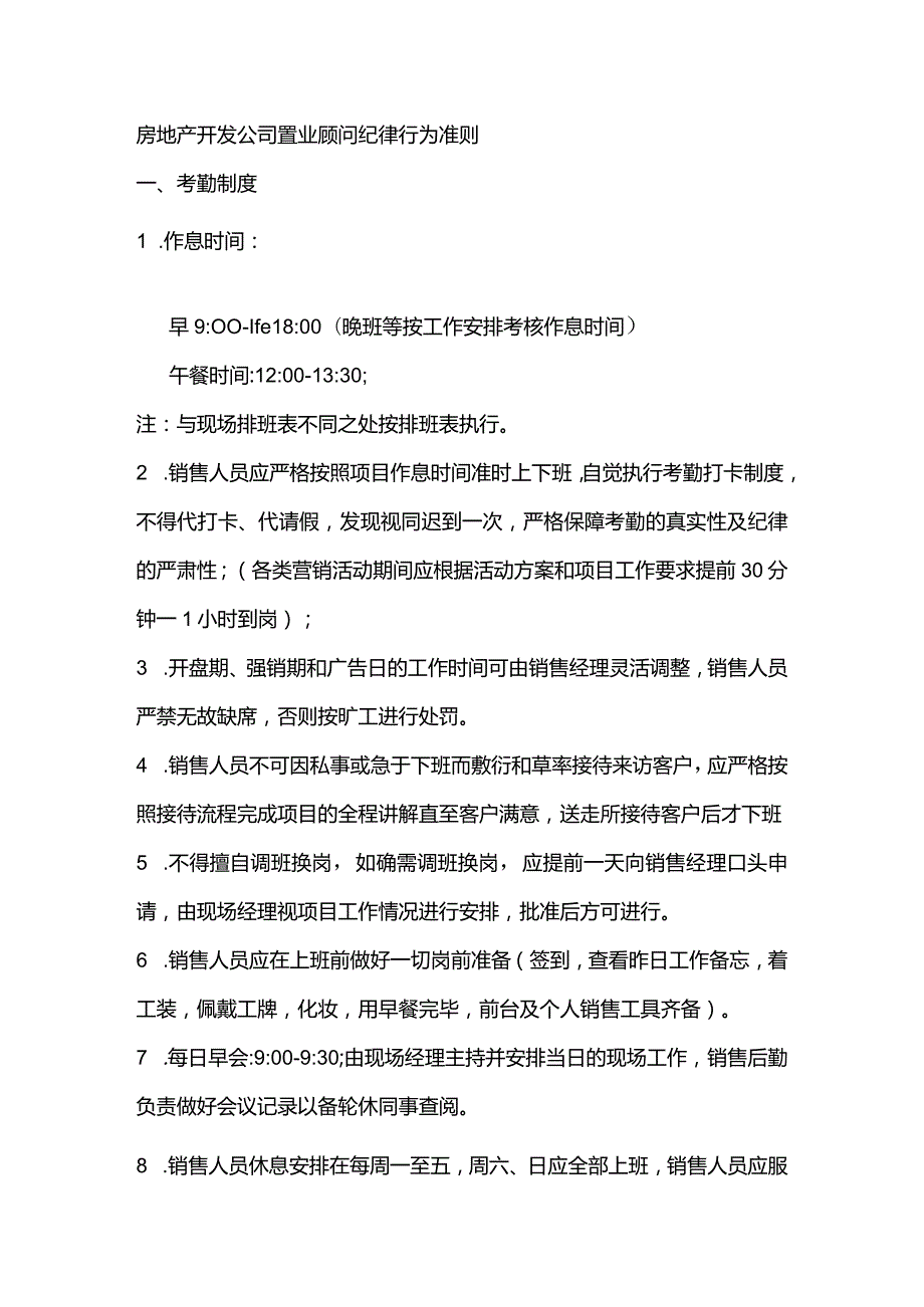 房地产开发公司置业顾问纪律行为准则.docx_第1页