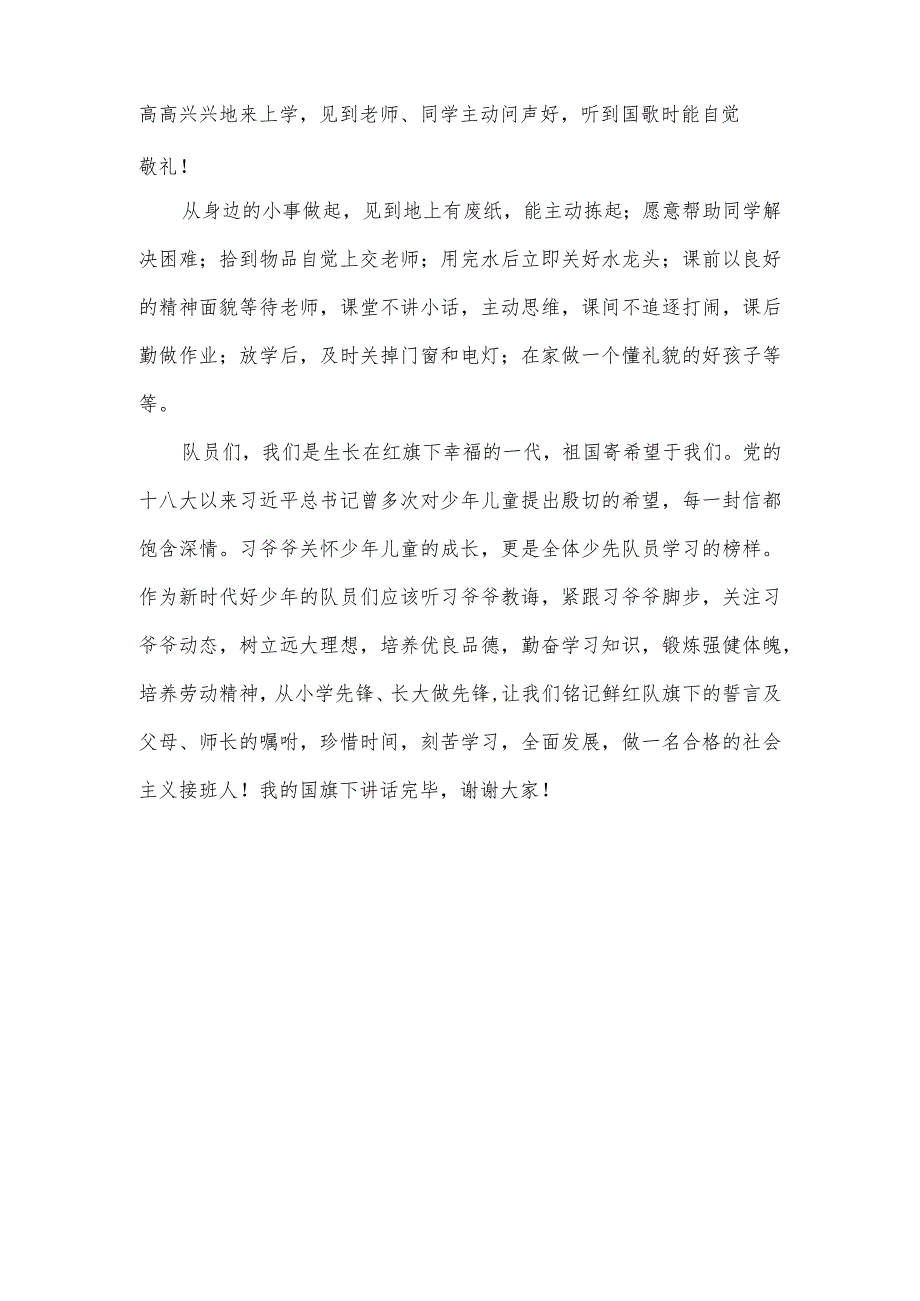 2023年秋季第6周国旗下讲话稿《喜迎建队日-争做好队员》.docx_第2页