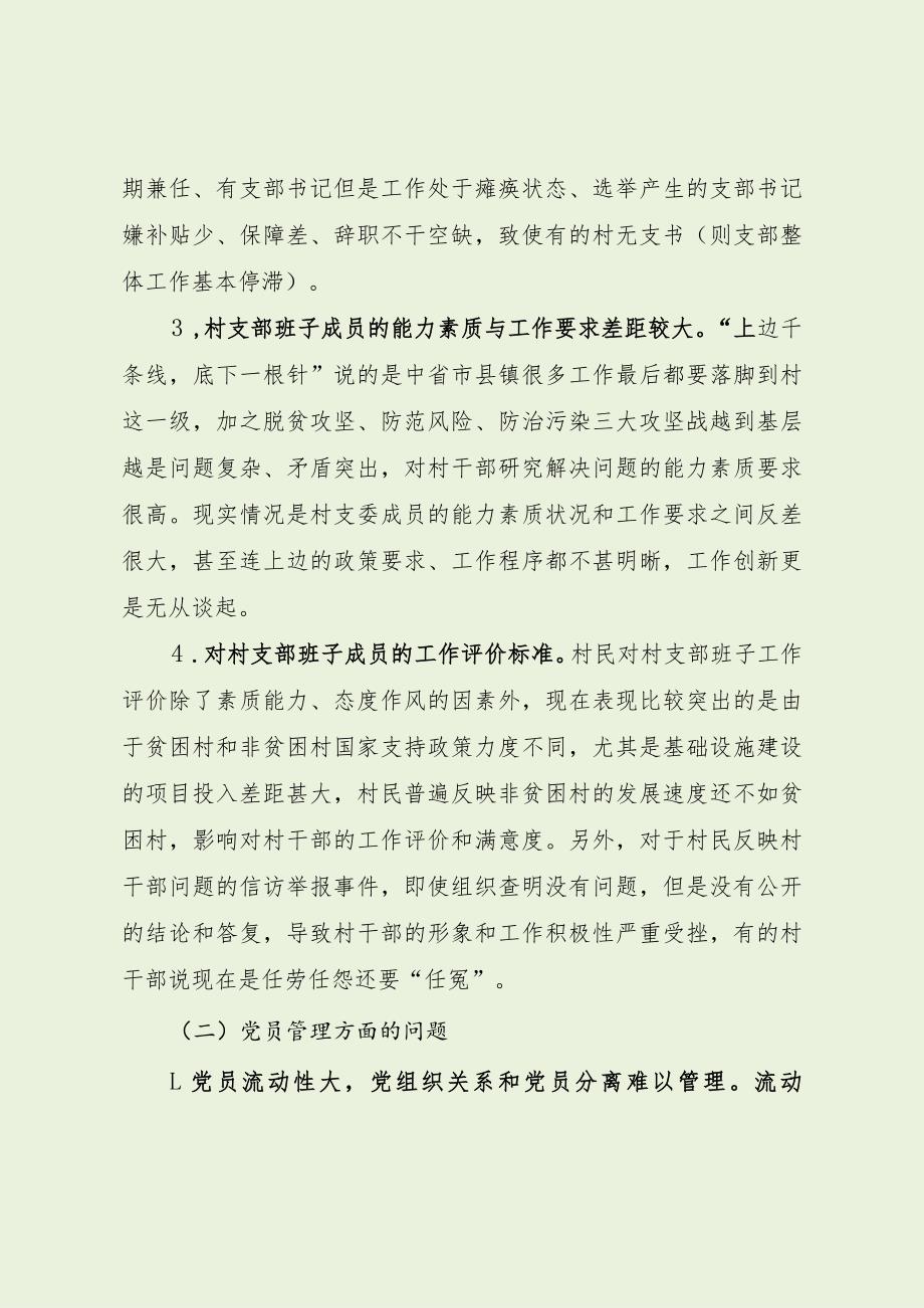 村级党组织建设存在的问题及意见建议（最新分享）.docx_第2页