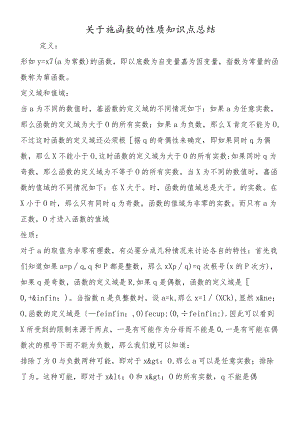 关于幂函数的性质知识点总结.docx