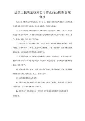 建筑工程质量检测公司防止商业贿赂管理制度.docx