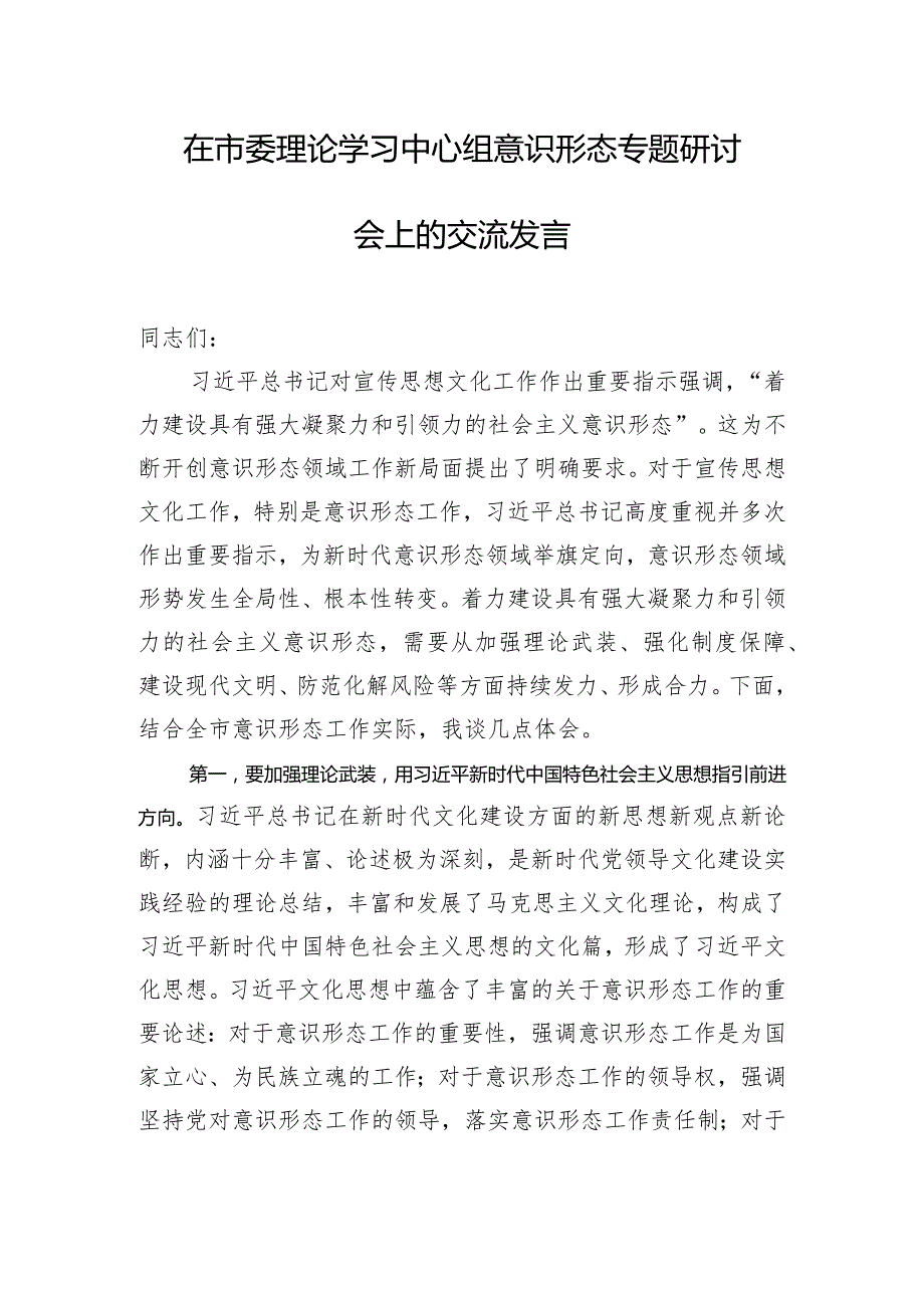 在市委理论学习中心组意识形态专题研讨会上的交流发言.docx_第1页